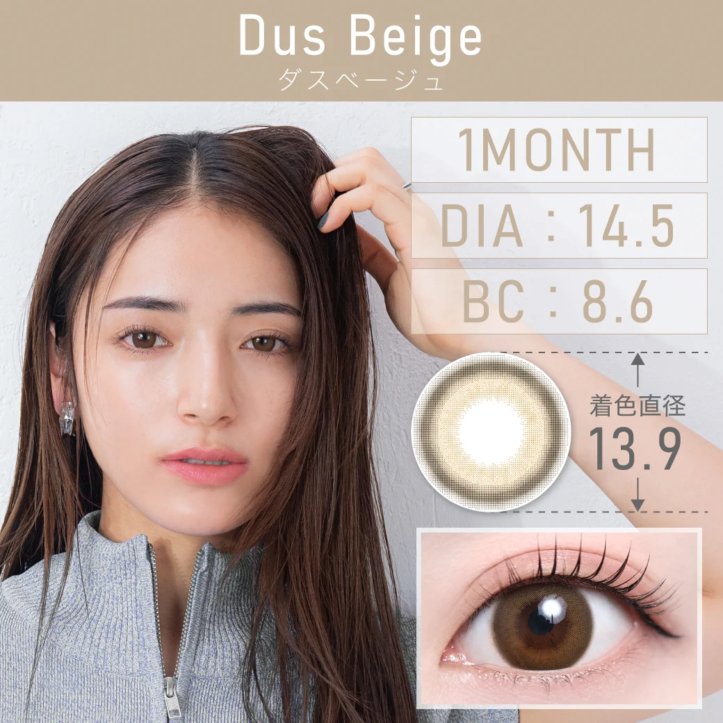 ダスベージュ（1MONTH）（Dus Beige）