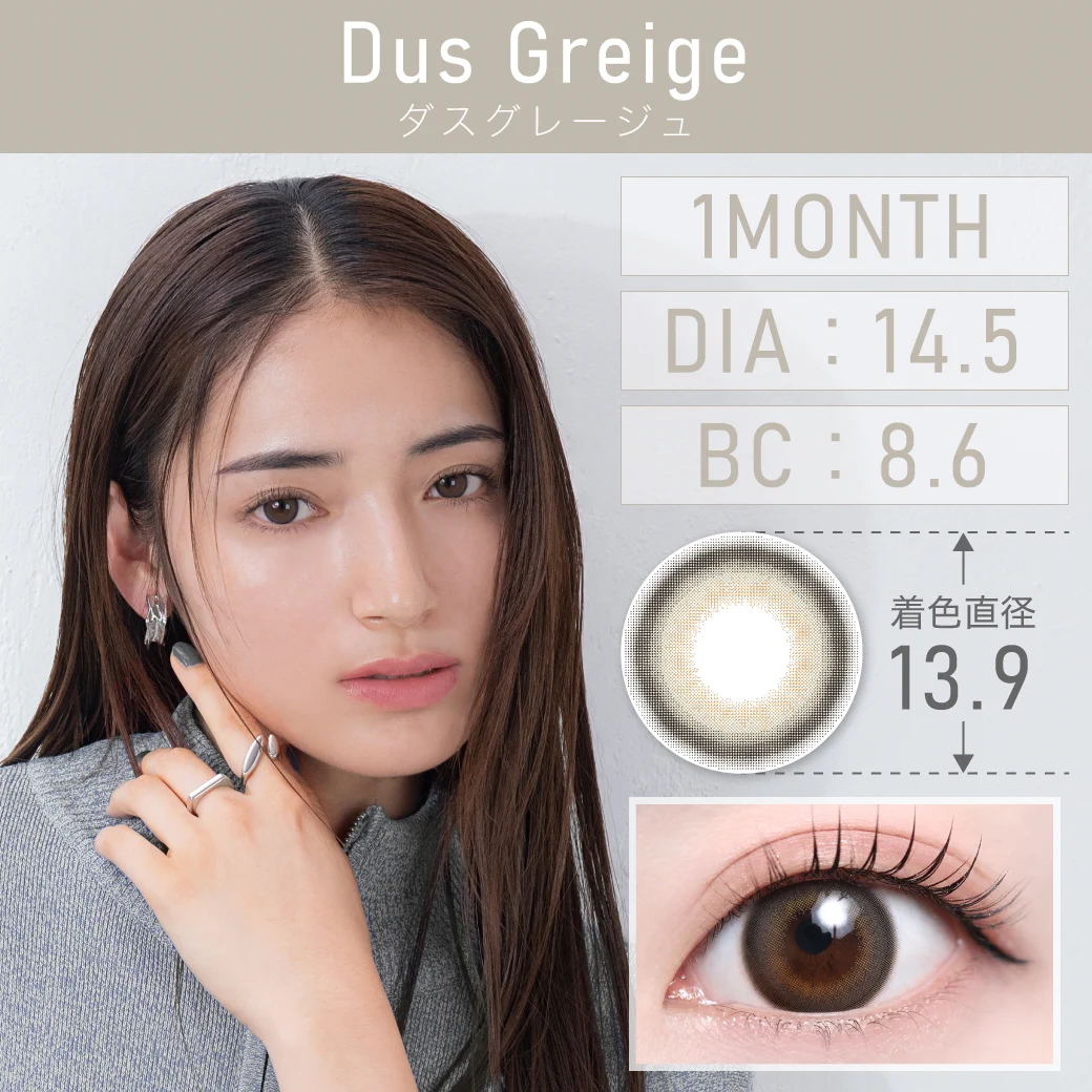 ダスグレージュ（1MONTH）（Dus Greige）