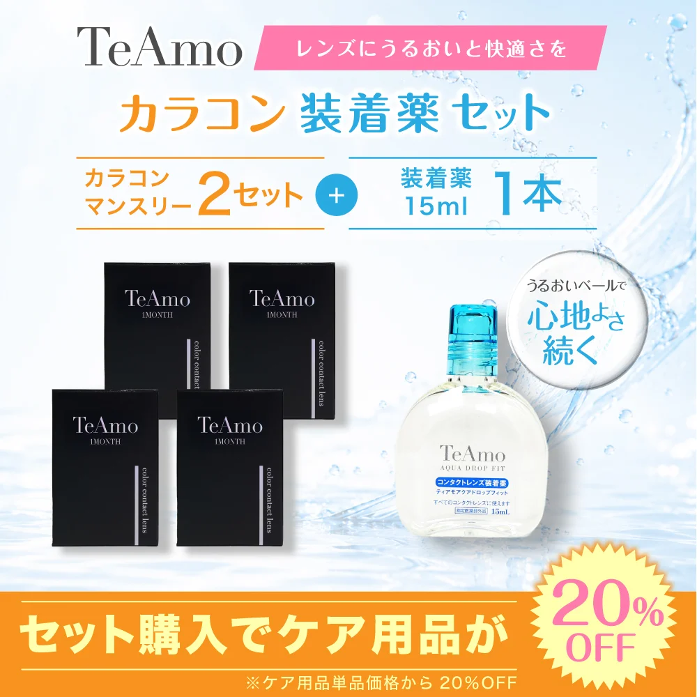 1MONTH 2setまとめ買い 装着液セット
