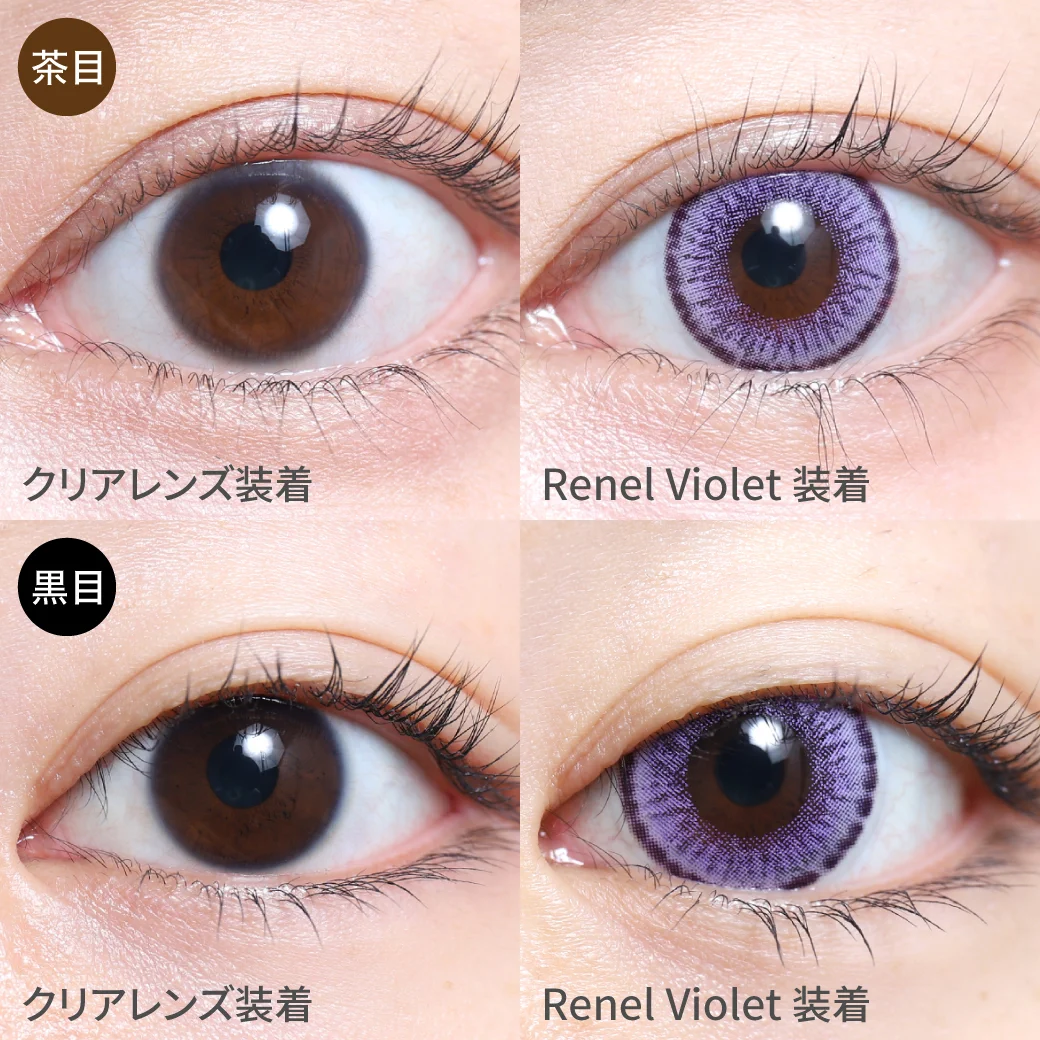 度なし Renel Violet レネルバイオレット茶目黒目着用画像 深みのある、鮮やかな発色。エキゾチックで神秘的な目元になれる、 上品さのあるカラコン。