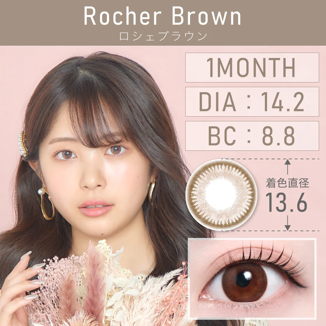 度なし RocherBrown ロシェブラウン 1month 1set2枚入り DIA14.2mm BC8.8mm 着色直径13.6mm 含水率38％