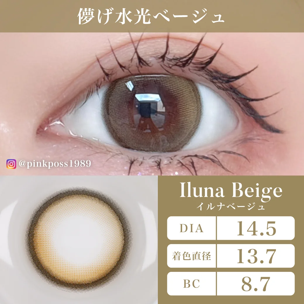 イルナベージュの着画
