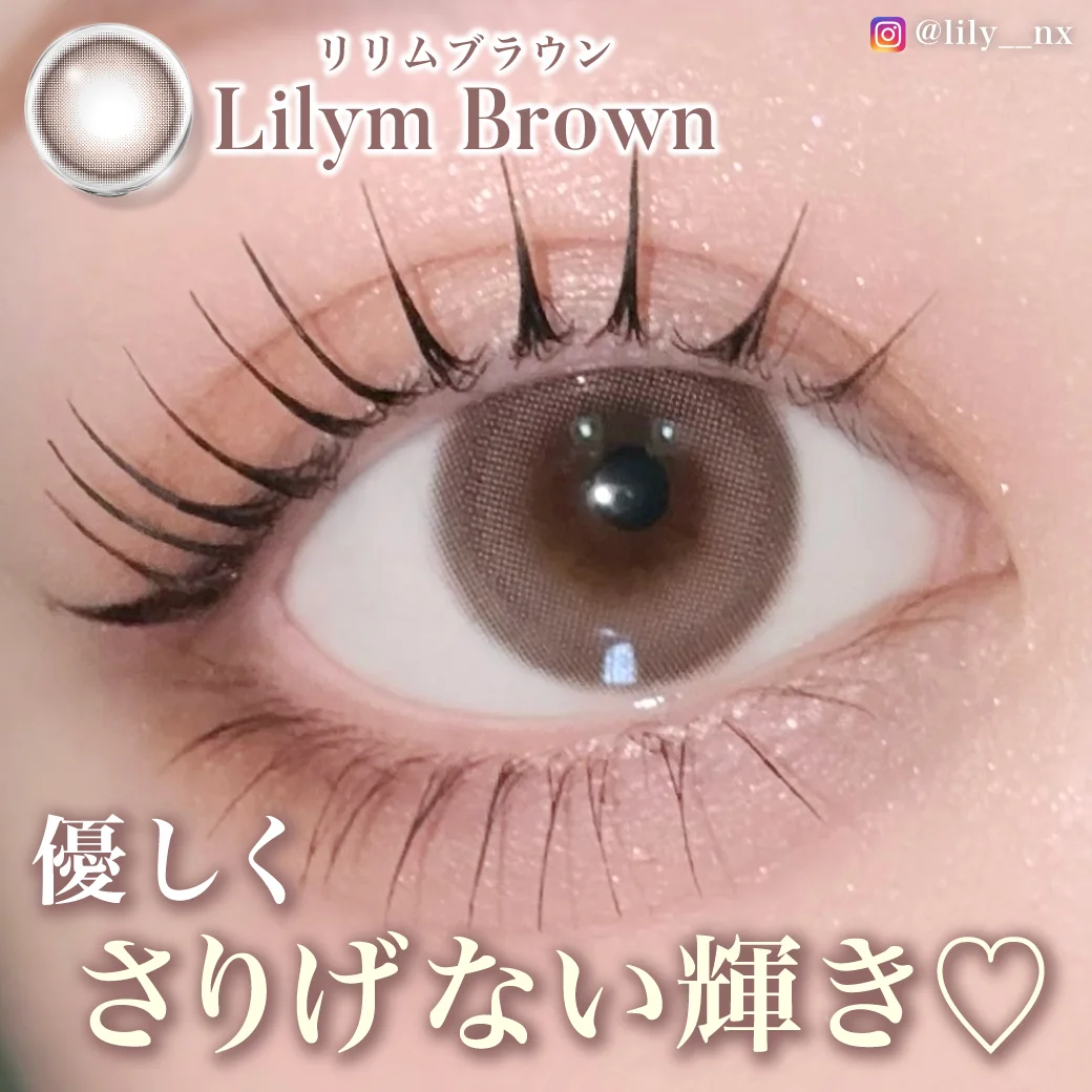 リリムブラウン 愛されとろみブラウン2
