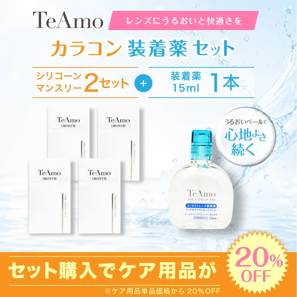 1MONTH  SILICONE カラコン 2setまとめ買い 装着液セット