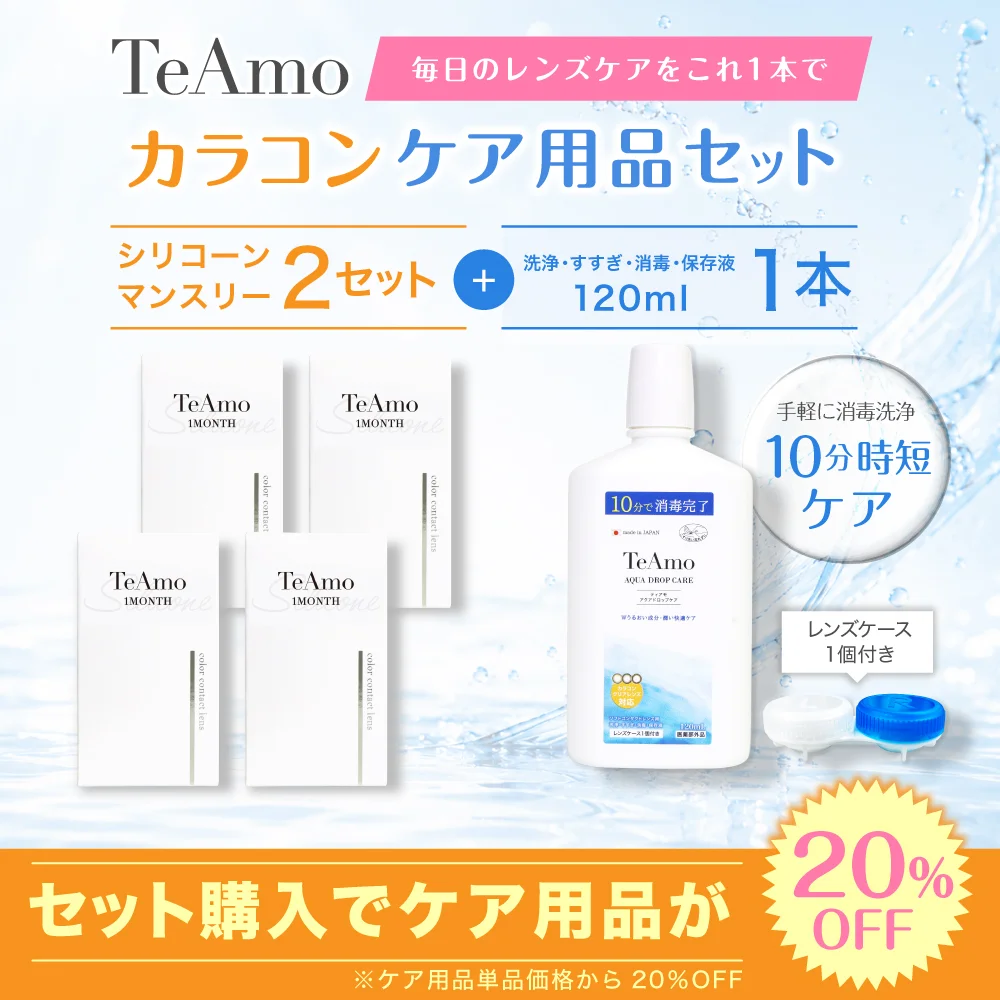 1MONTH  SILICONE カラコン 2setまとめ買い 保存液セット（120ml
