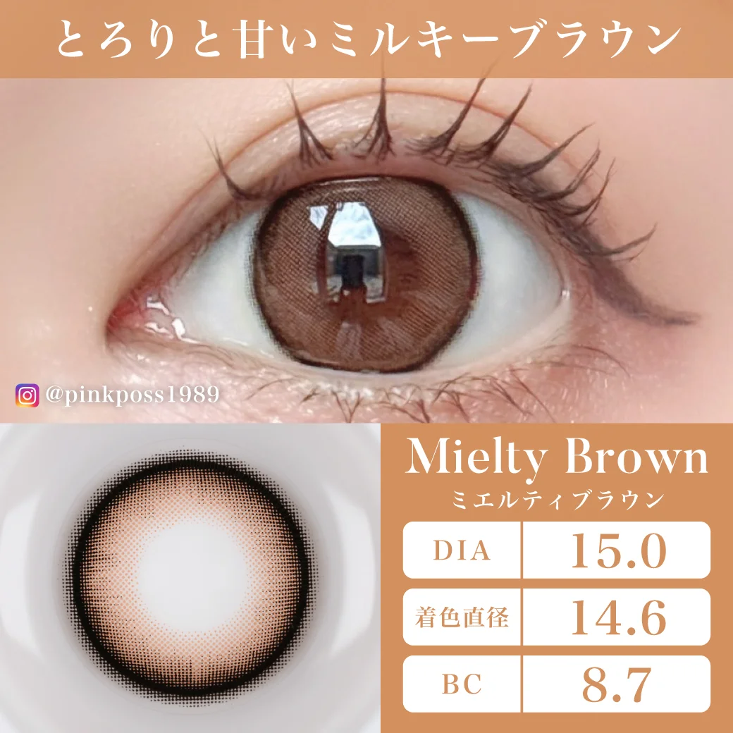 ミエルティブラウン じゅわっと溶け込むブラック2