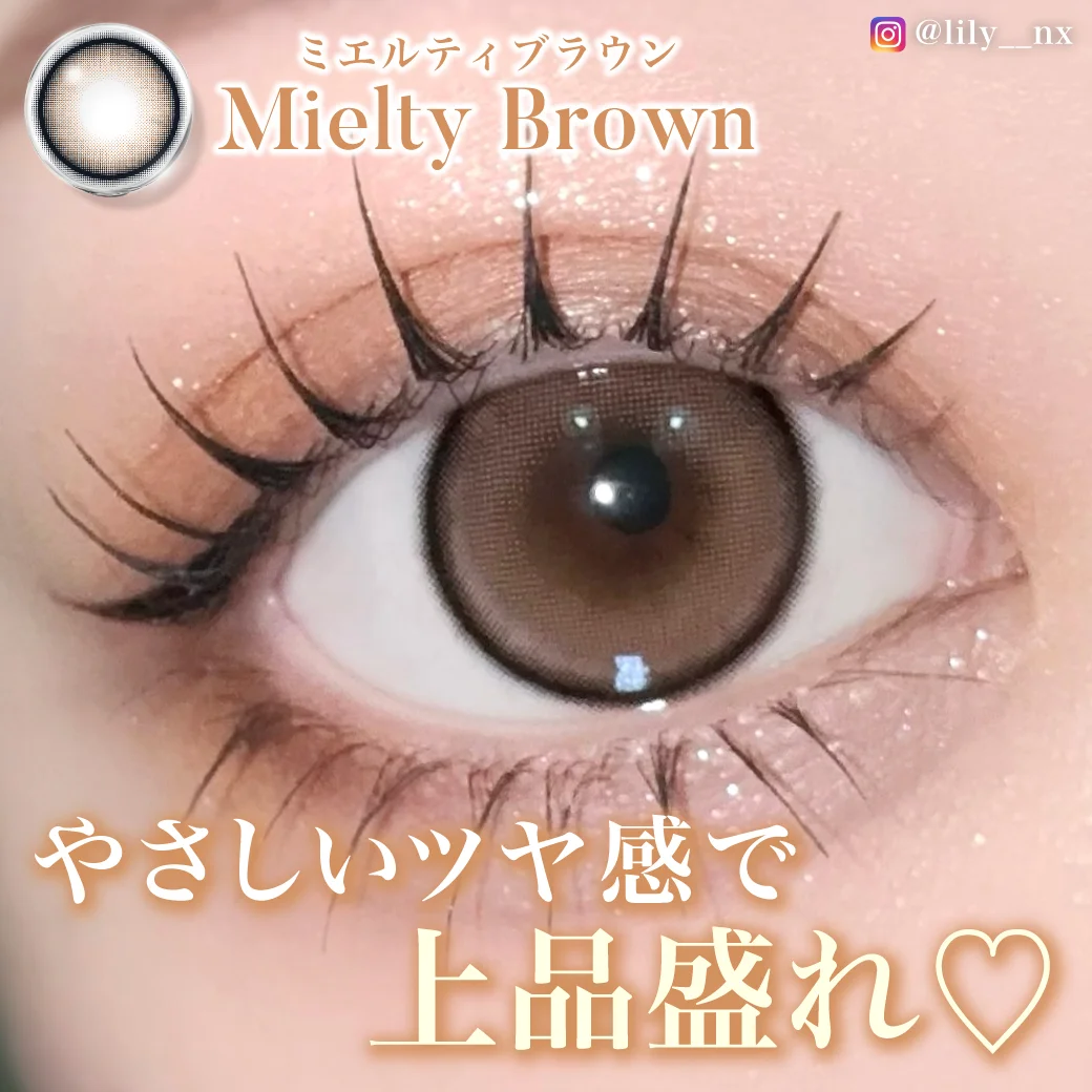 ミエルティブラウン じゅわっと溶け込むブラック3