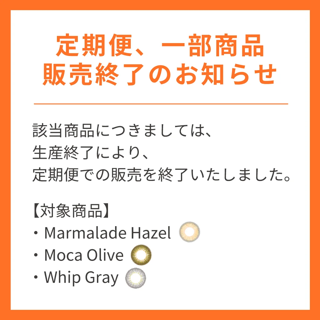 定期便での一部商品販売終了のお知らせ