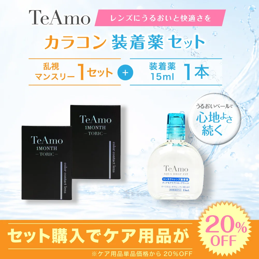 乱視用 TeAmo 1MONTH TORIC カラコン 1setまとめ買い 装着液セット