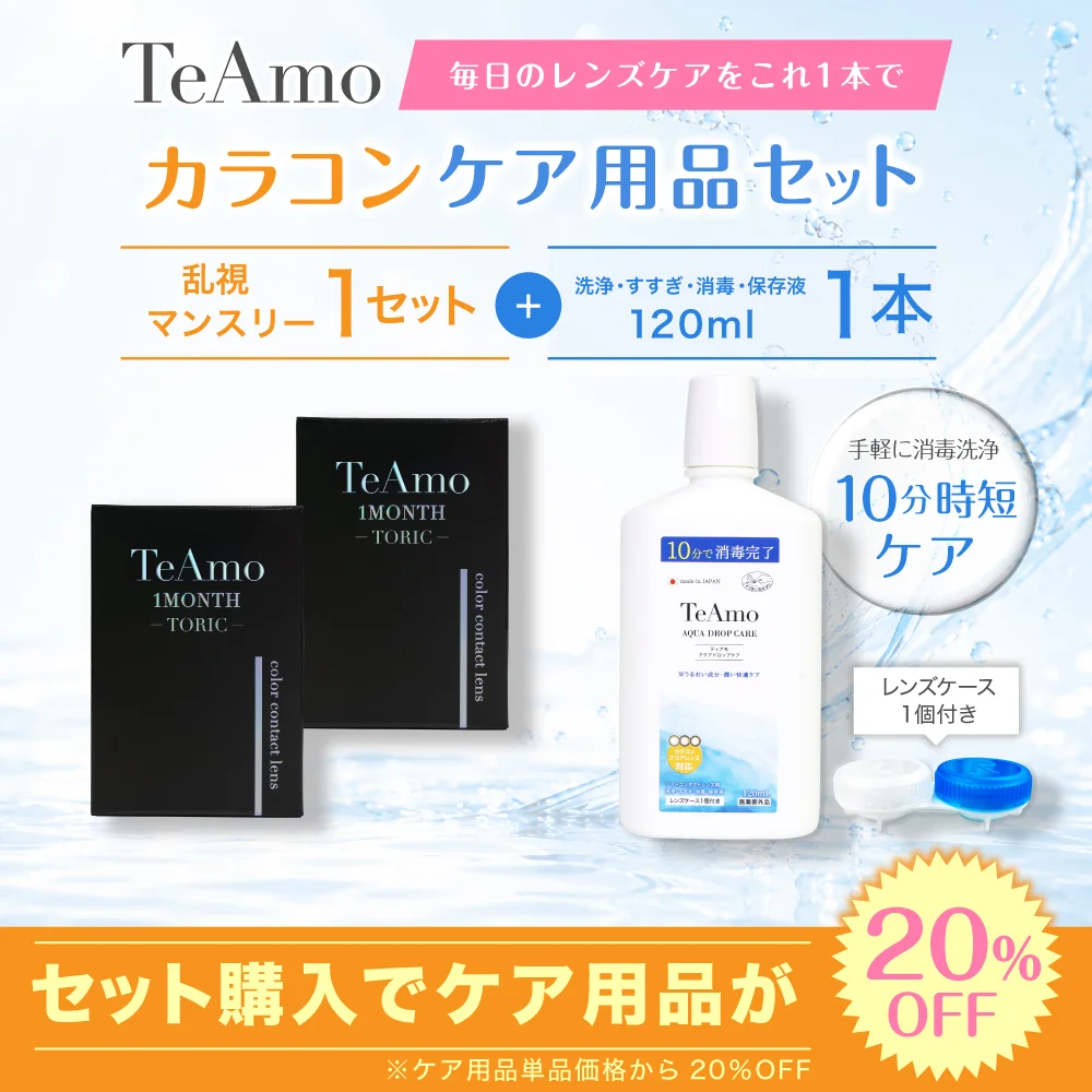 乱視用 TeAmo 1MONTH TORIC カラコン 1setまとめ買い 保存液セット（120ml）