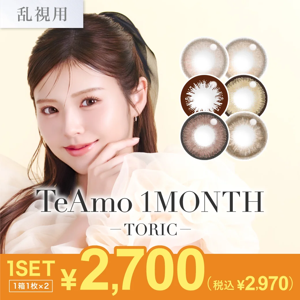 乱視用 TeAmo 1MONTH TORIC カラコン 1set