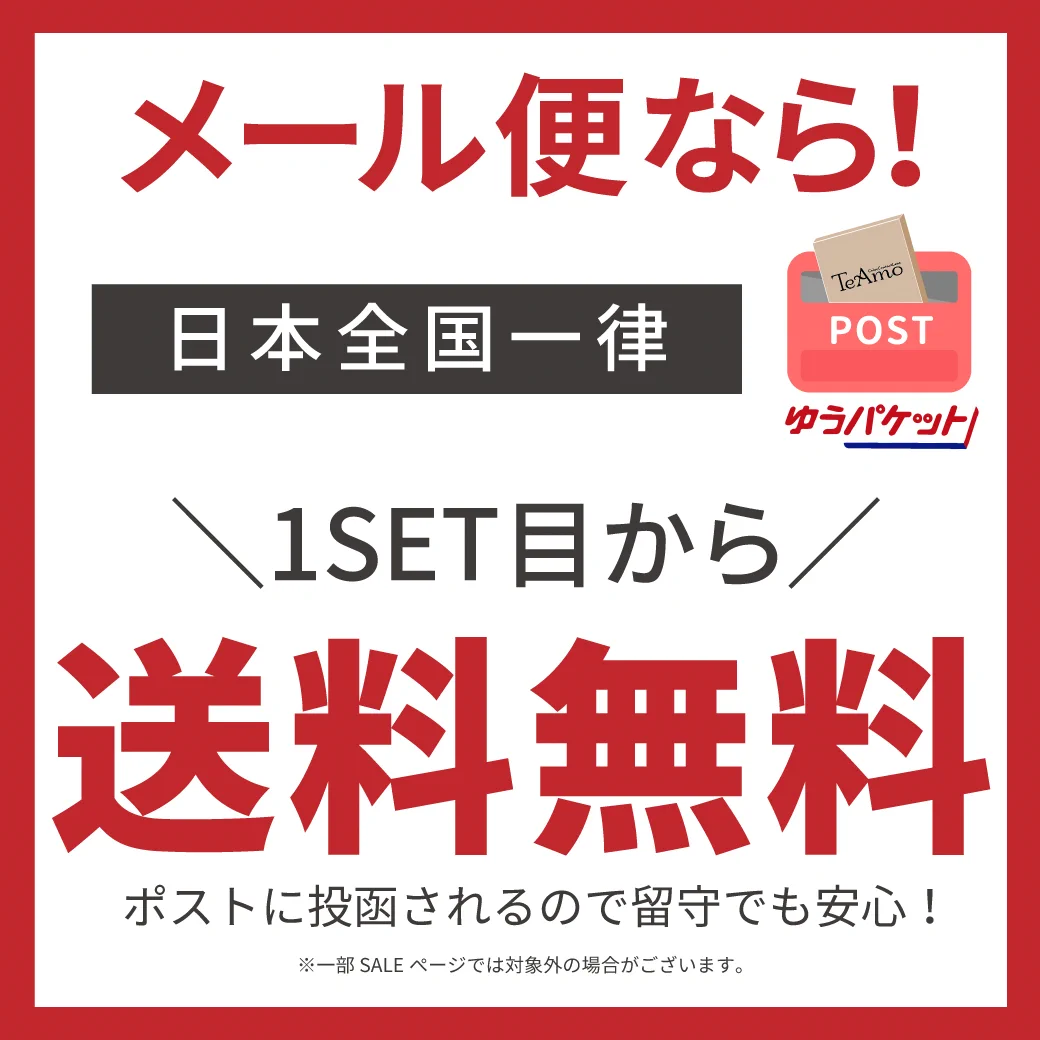  メール便なら送料無料1SET目からいつでもお得！