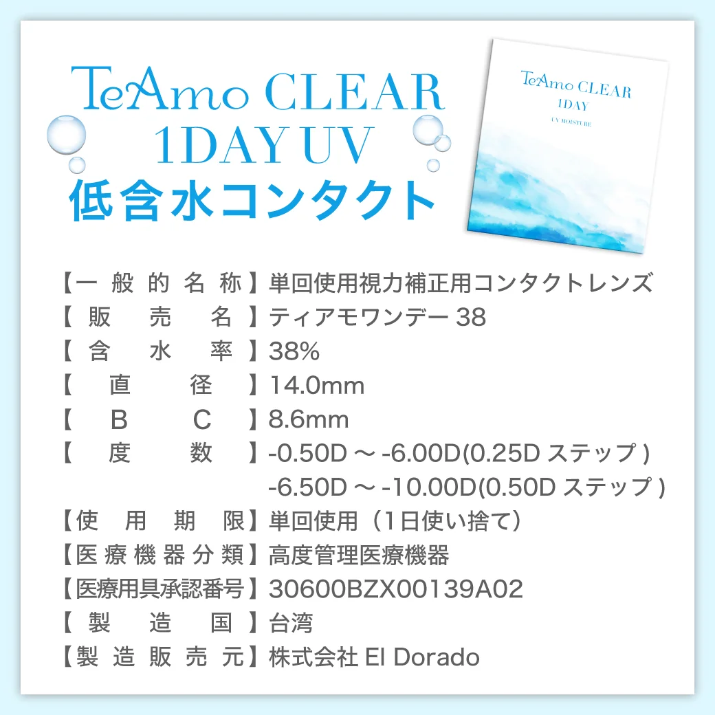 TeAmo CLEAR 1DAY（低含水） レンズのスペック