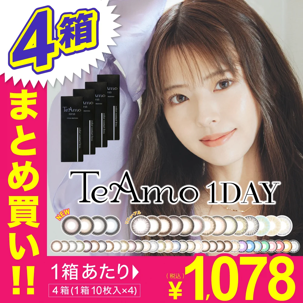 TeAmo1DAY 4箱まとめ買い 1DAY 1箱10枚入り 35種類選び放題｜カラコン ワンデー