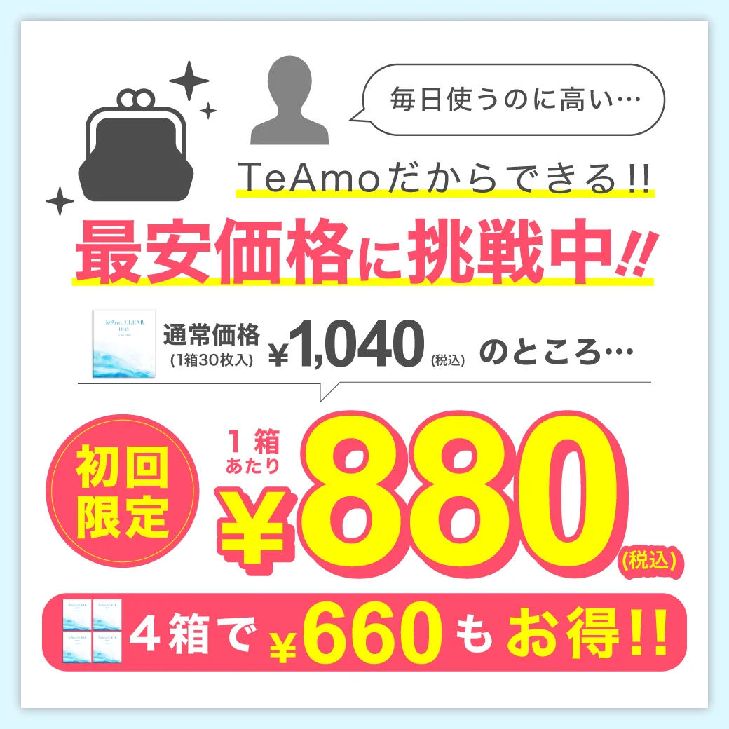 「TeAmo CLEAR 1DAY 低含水 定期便」初回限定価格1