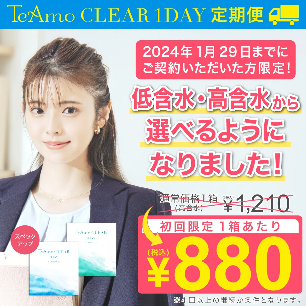 ≪低含水・高含水レンズ選べる≫【定 期 購 入】TeAmo CLEAR 1DAY ソフトコンタクトレンズ