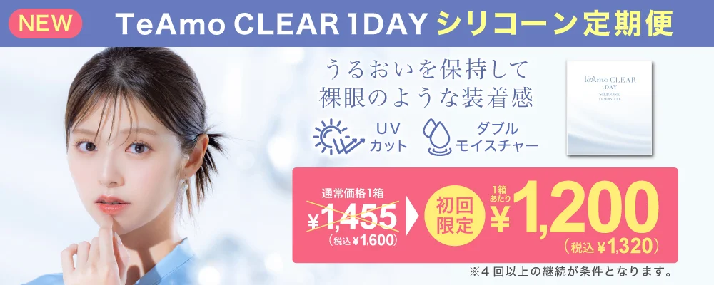 TeAmo CLEAR 1DAY シリコーン 定期便 TeAmoで買うなら定期便が一番お得！！