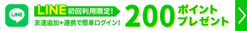 TeAmoからお得な通知を受け取るならLINE連携がおすすめ