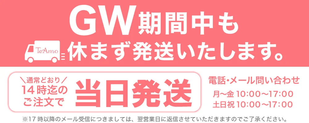 GW期間中も休まずに発送しています。