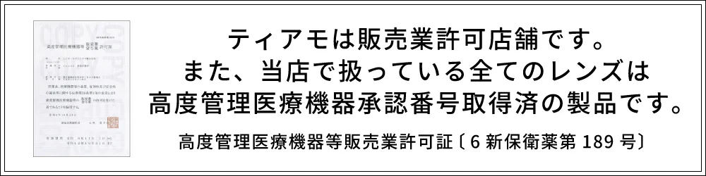 ティアモは販売業許可店舗、高度管理医療機器承認番号取得済