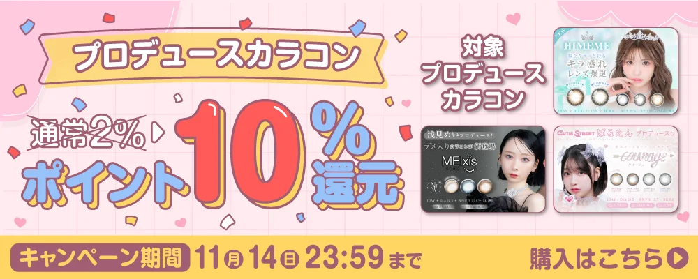 ポイント10倍キャンペーン