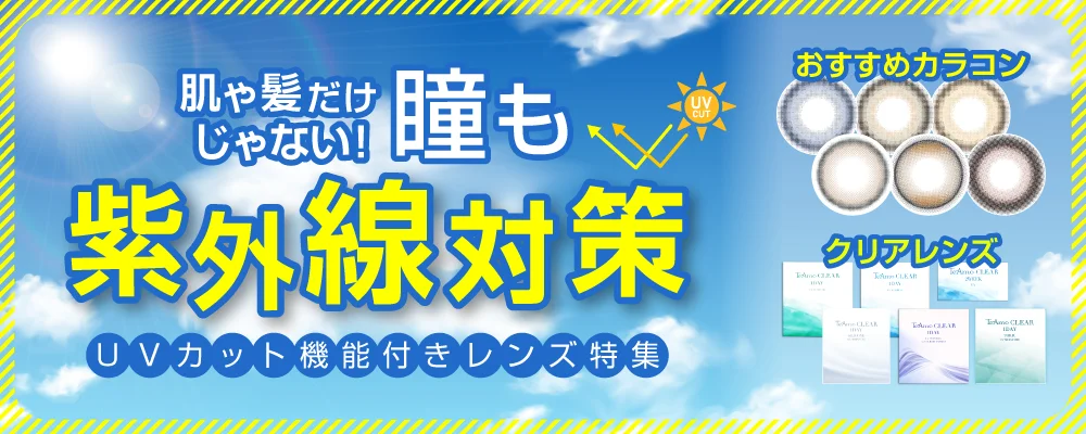 肌や髪だけじゃない！瞳も紫外線対策