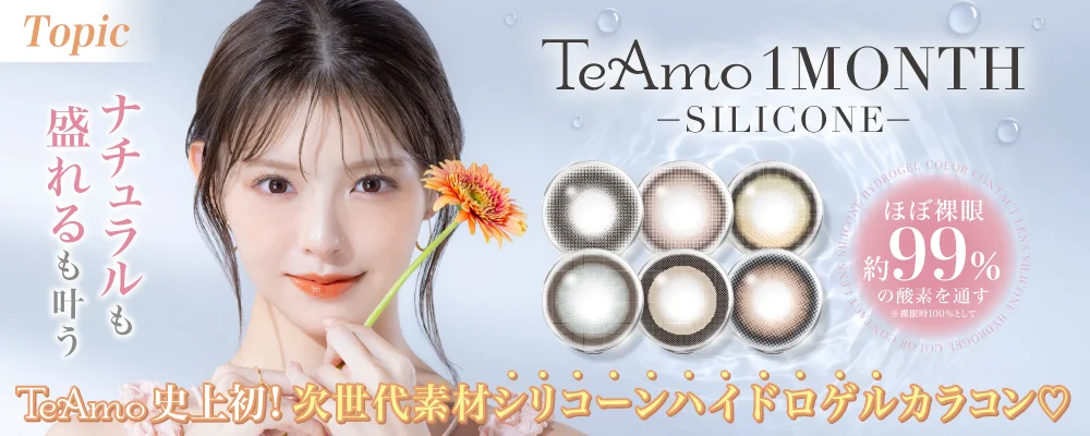 TeAmo史上初!次世代素材シリコーンハイドロゲルカラコン特集