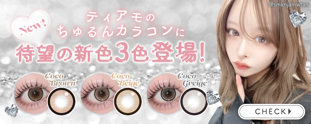 ちゅるんカラコンから新色3色登場！
