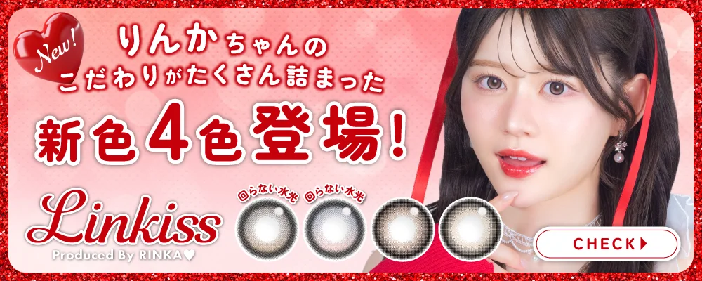 りんかちゃんのこだわりが詰まったプロデュースカラコン特集