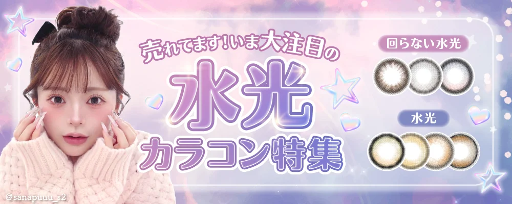 大注目の水光カラコン特集！