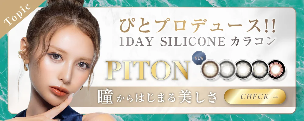 ぴとプロデュースカラコン特集