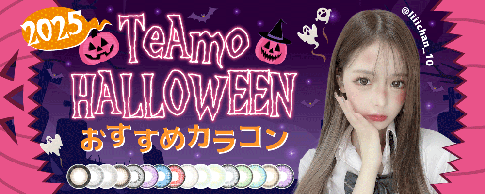2025年ハロウィンおすすめカラコン