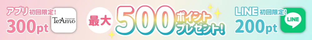 【初回限定】アプリDL・LINE友達追加して最大500ポイントプレゼント！