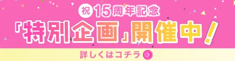 TeAmo15周年の特別企画開催中♡