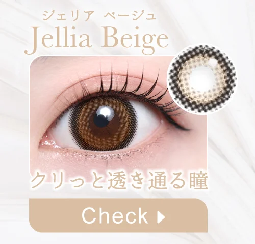 ジェリアベージュ購入ボタン