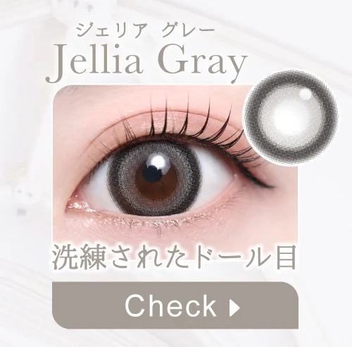 ジェリアグレー購入ボタン