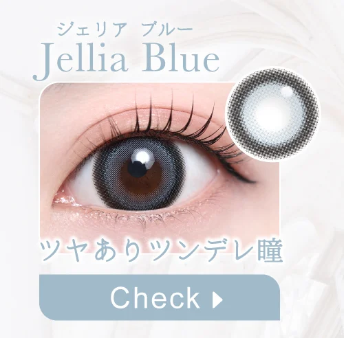 ジェリアブルー購入ボタン