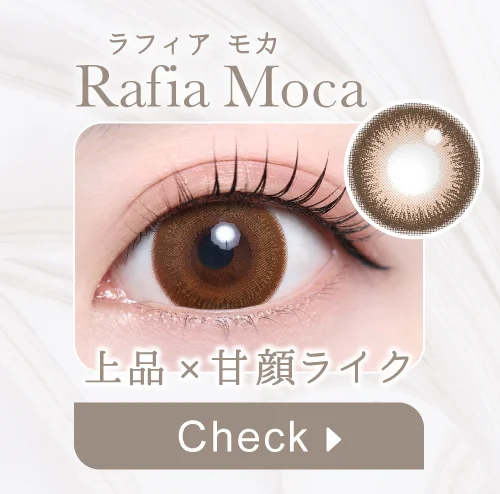 ラフィアモカ購入ボタン