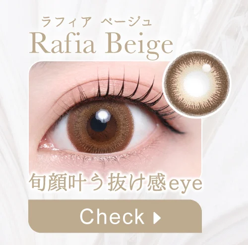 ラフィアベージュ購入ボタン