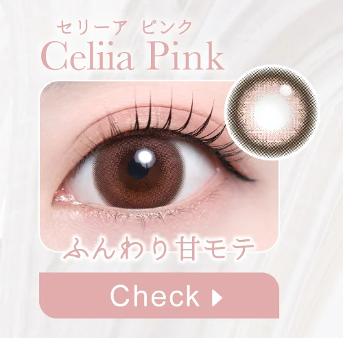 セリーアピンク購入ボタン