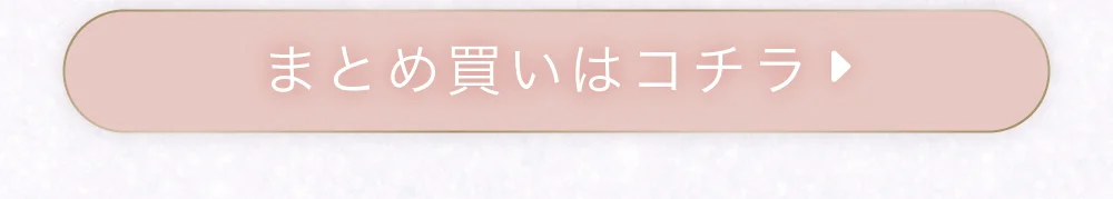 まとめ買い購入ボタン