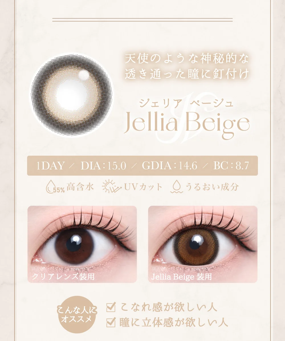 ジェリアベージュ紹介