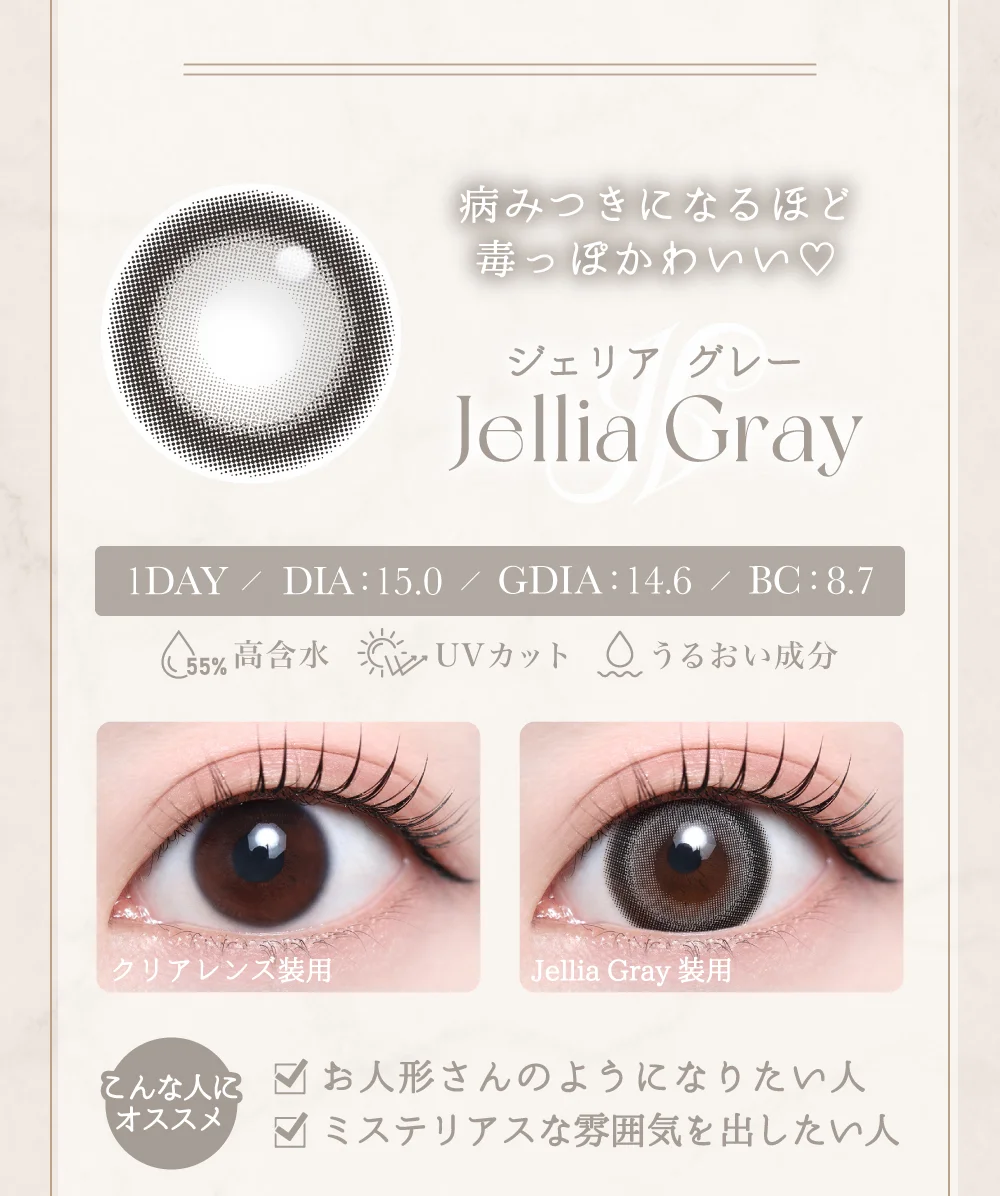 ジェリアグレー紹介