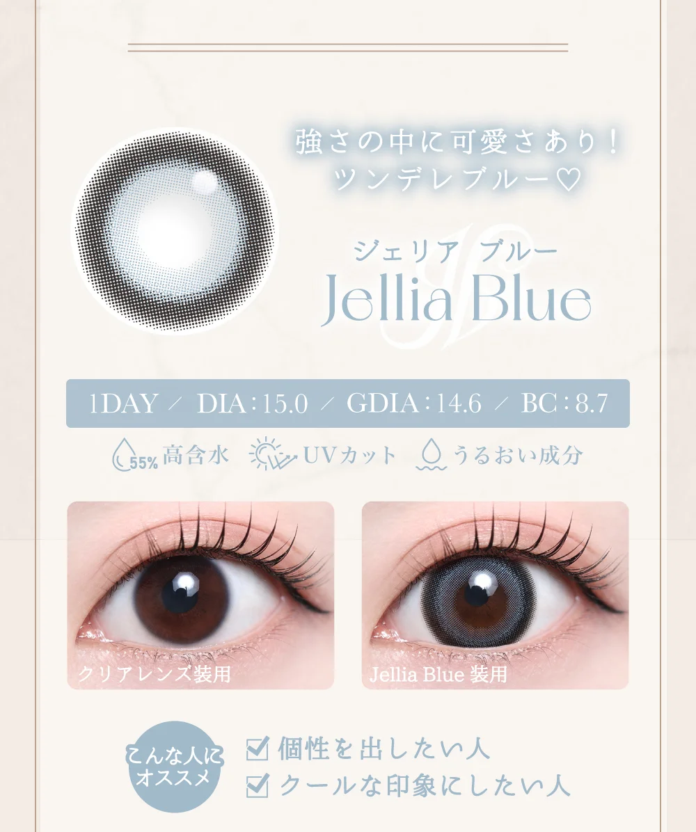ジェリアブルー紹介