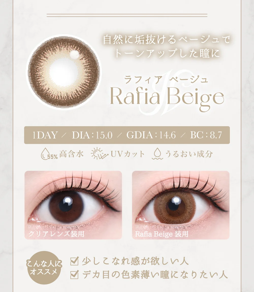 ラフィアベージュ紹介