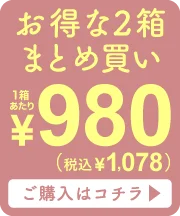 2箱まとめ買いオーバーレイバナー