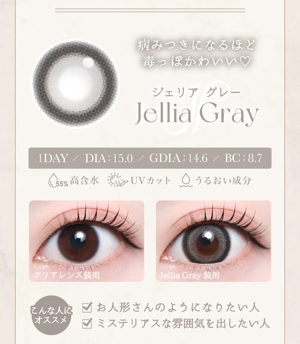 ジェリアグレー紹介
