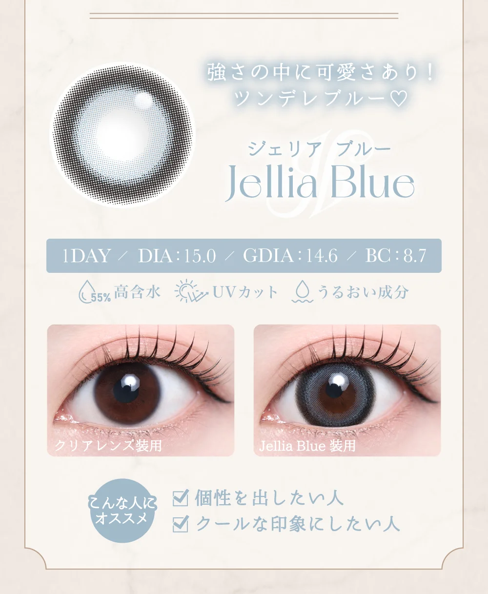 ジェリアブルー紹介
