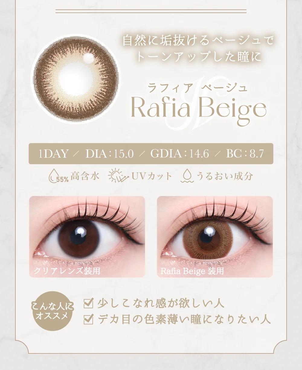 ラフィアベージュ紹介