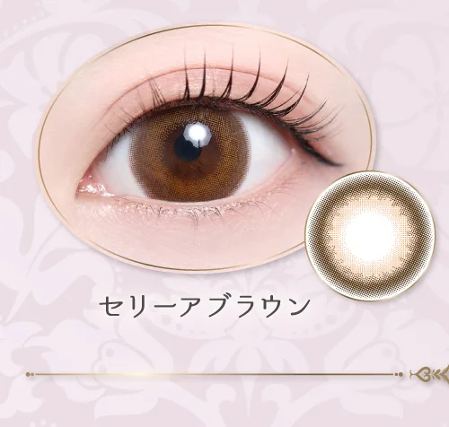 セリーアブラウン